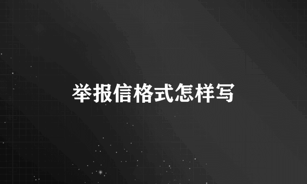 举报信格式怎样写
