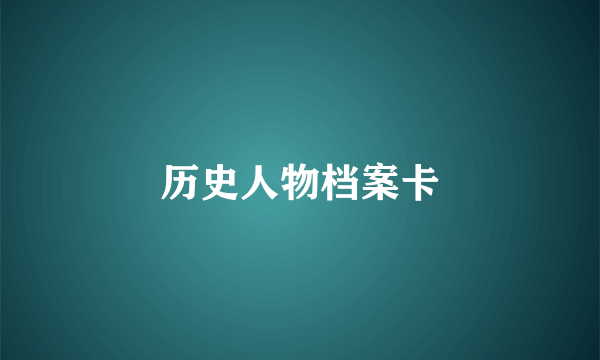 历史人物档案卡
