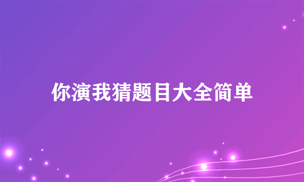 你演我猜题目大全简单