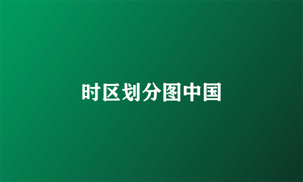 时区划分图中国