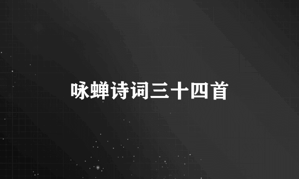 咏蝉诗词三十四首