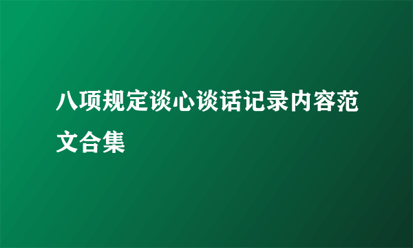 八项规定谈心谈话记录内容范文合集