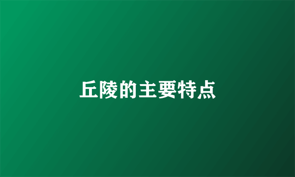 丘陵的主要特点