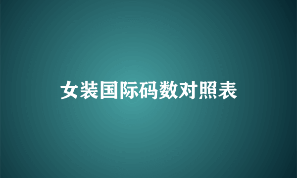 女装国际码数对照表