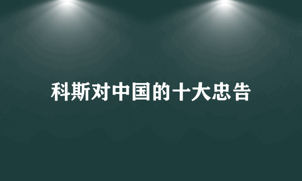 科斯对中国的十大忠告