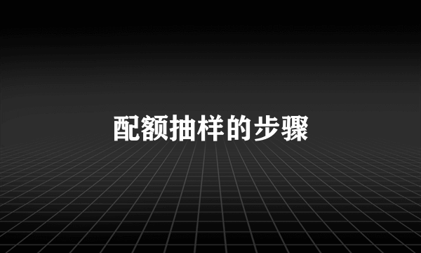 配额抽样的步骤