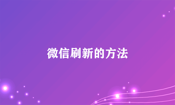 微信刷新的方法