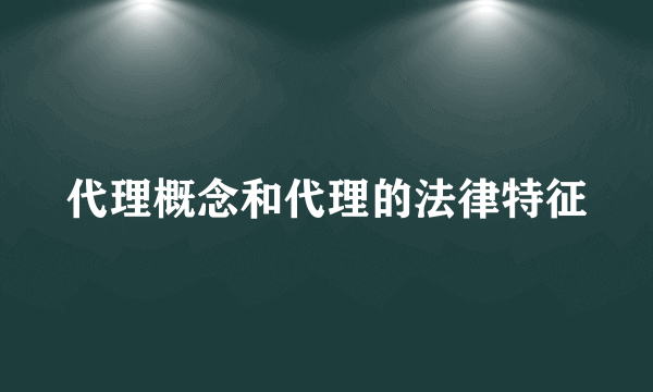代理概念和代理的法律特征
