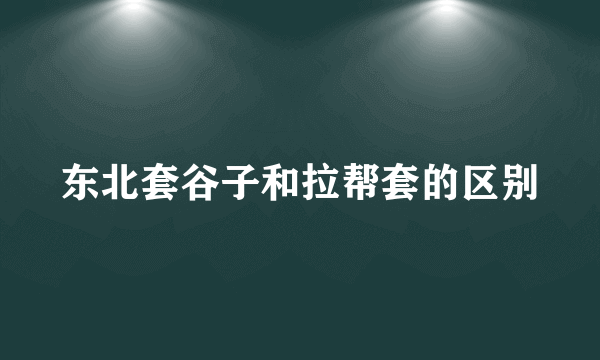东北套谷子和拉帮套的区别