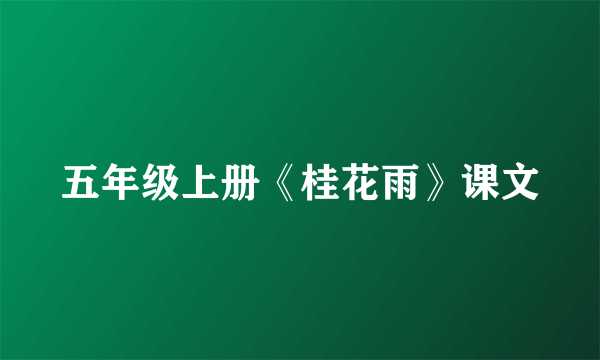 五年级上册《桂花雨》课文