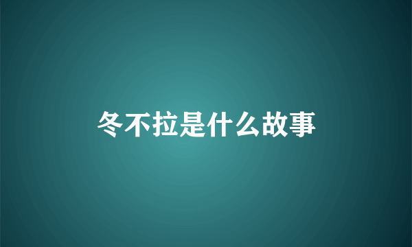 冬不拉是什么故事