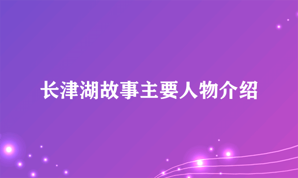 长津湖故事主要人物介绍