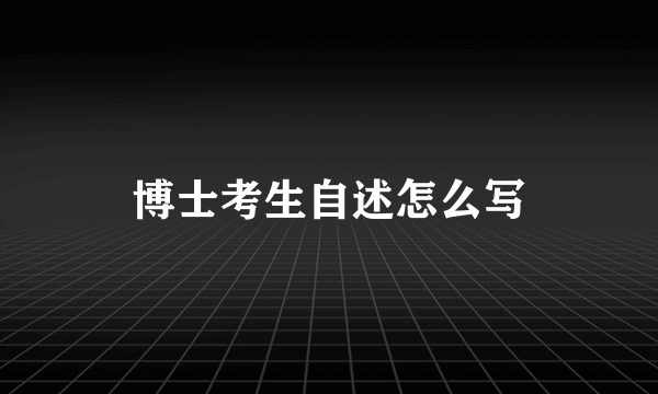 博士考生自述怎么写