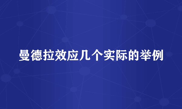 曼德拉效应几个实际的举例