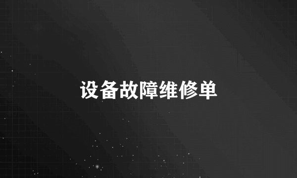 设备故障维修单