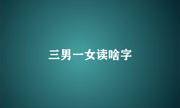 三男一女读啥字