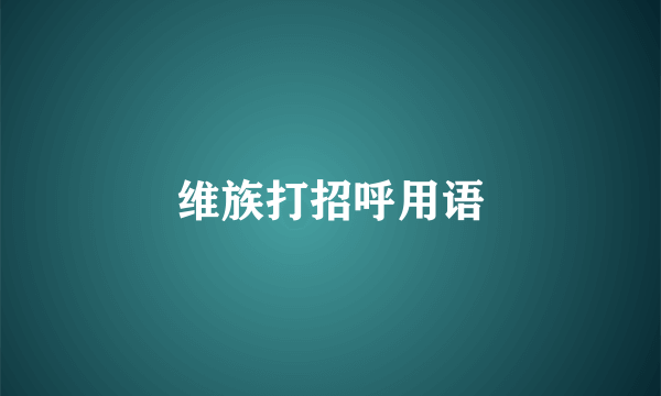 维族打招呼用语