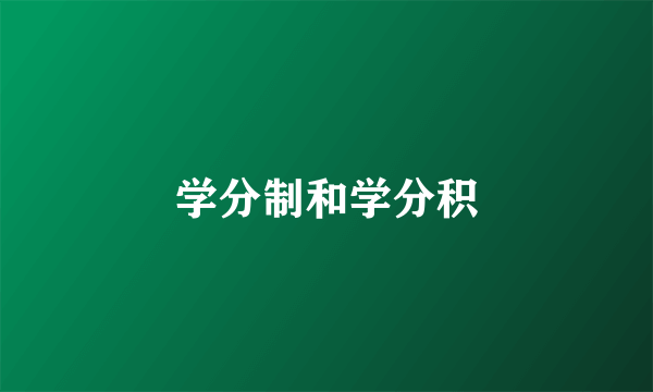 学分制和学分积