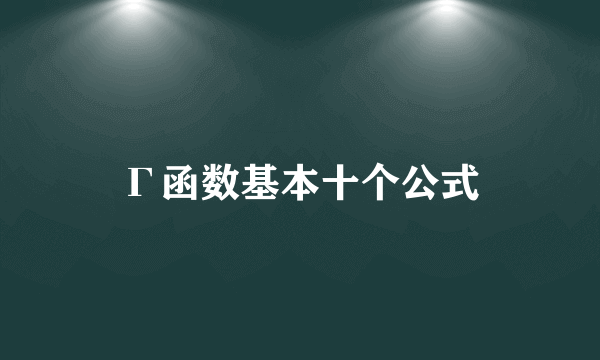 Γ函数基本十个公式