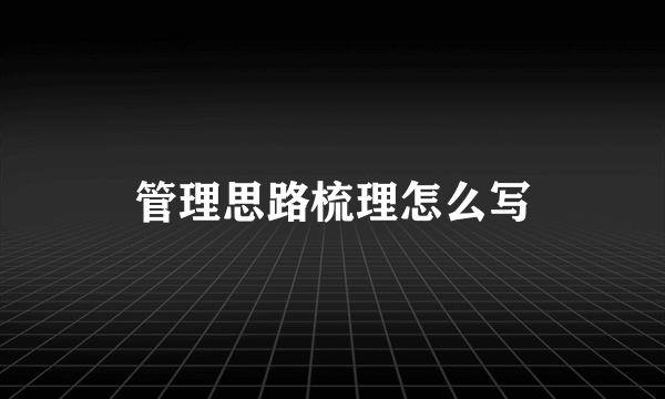 管理思路梳理怎么写