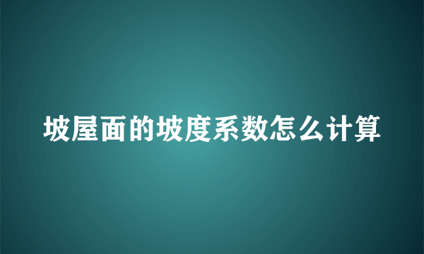 坡屋面的坡度系数怎么计算