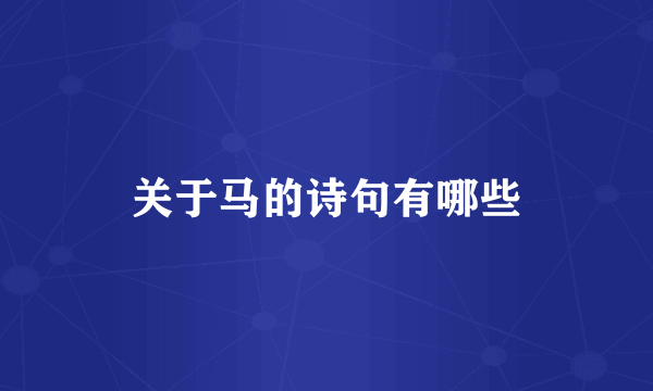 关于马的诗句有哪些