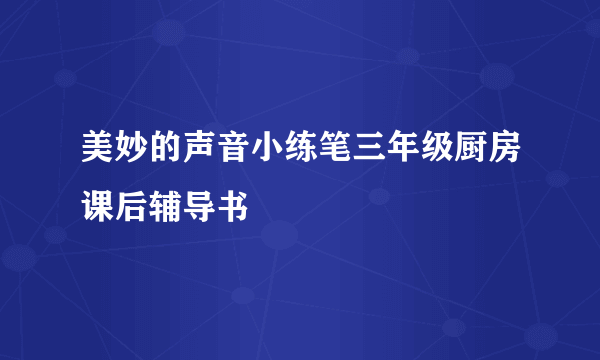 美妙的声音小练笔三年级厨房课后辅导书