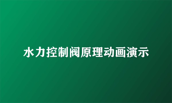 水力控制阀原理动画演示