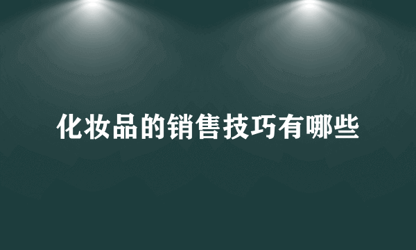 化妆品的销售技巧有哪些