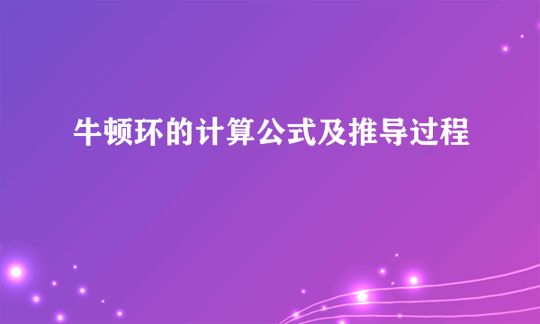 牛顿环的计算公式及推导过程