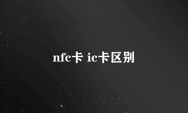 nfc卡 ic卡区别