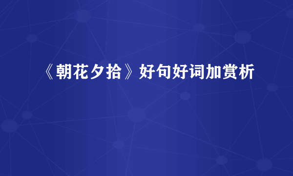 《朝花夕拾》好句好词加赏析