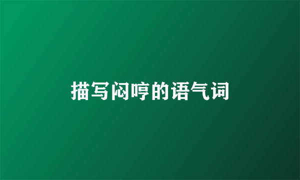 描写闷哼的语气词