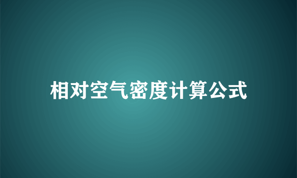 相对空气密度计算公式