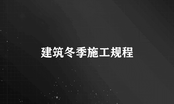 建筑冬季施工规程