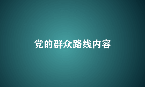 党的群众路线内容