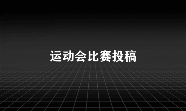 运动会比赛投稿