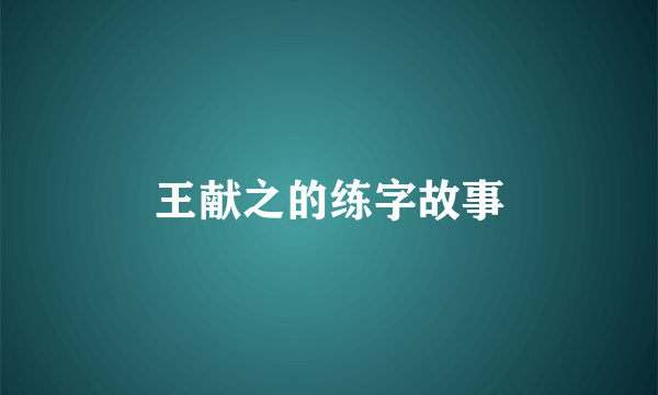 王献之的练字故事