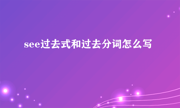 see过去式和过去分词怎么写