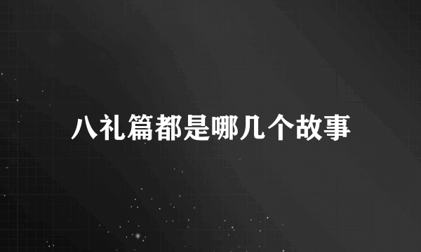 八礼篇都是哪几个故事