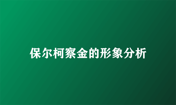 保尔柯察金的形象分析