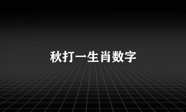 秋打一生肖数字