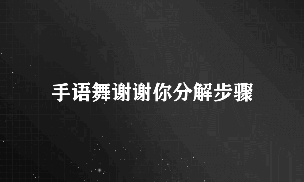 手语舞谢谢你分解步骤