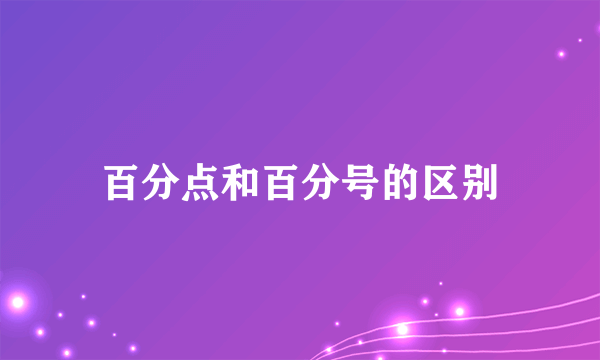 百分点和百分号的区别