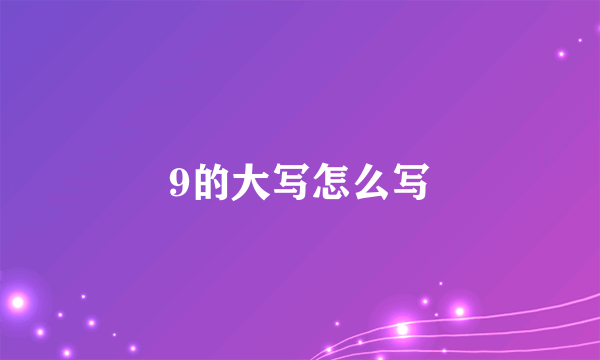 9的大写怎么写
