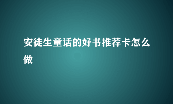 安徒生童话的好书推荐卡怎么做