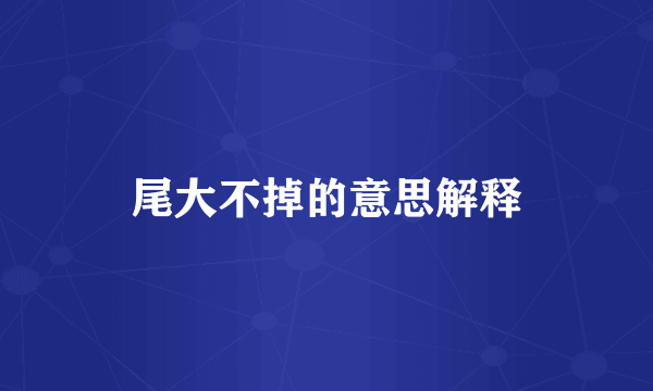 尾大不掉的意思解释
