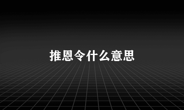 推恩令什么意思