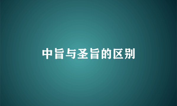 中旨与圣旨的区别