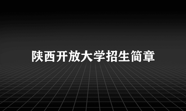 陕西开放大学招生简章